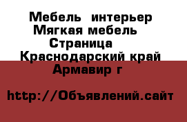 Мебель, интерьер Мягкая мебель - Страница 2 . Краснодарский край,Армавир г.